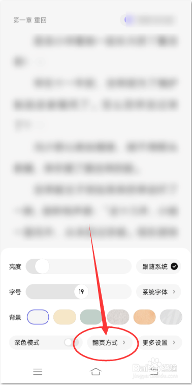 潇湘书院怎么更改翻页方式
