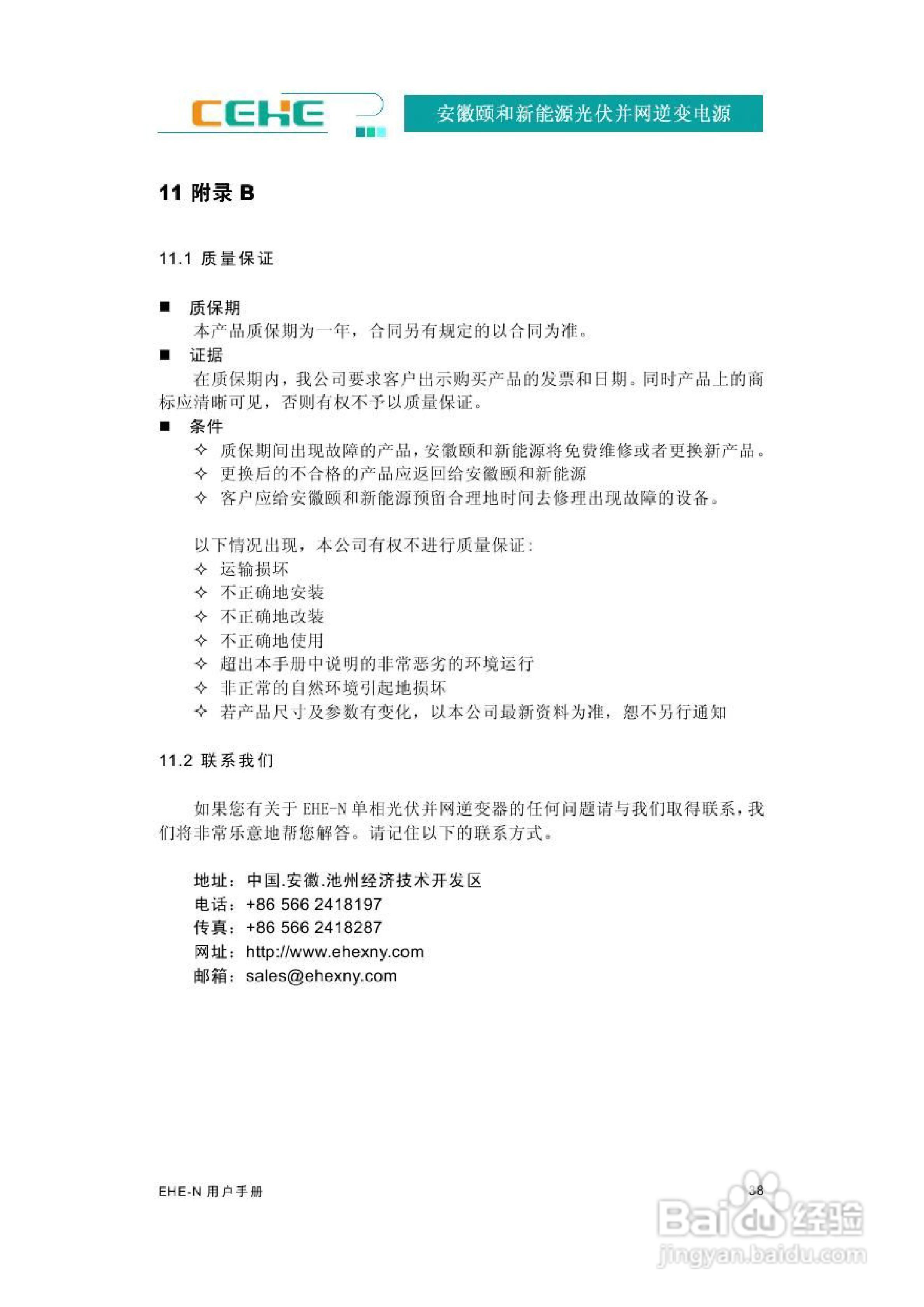 颐和新能源EHE-N2K2光伏并网逆变电源用户手册:[5]