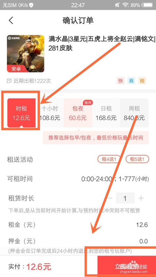 在确认订单界面中 选择要租的游戏时长,并点击右下角的立即租用进入.