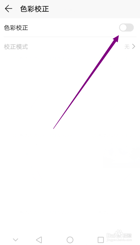 华为手机怎么开启色彩校正功能