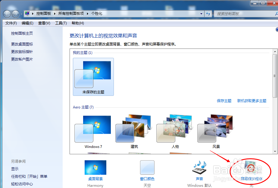 win7系统屏保时间怎么设置修改