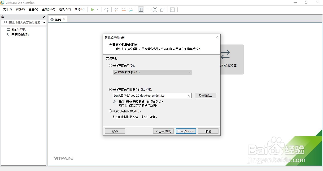 VMware Workstation安装UOS