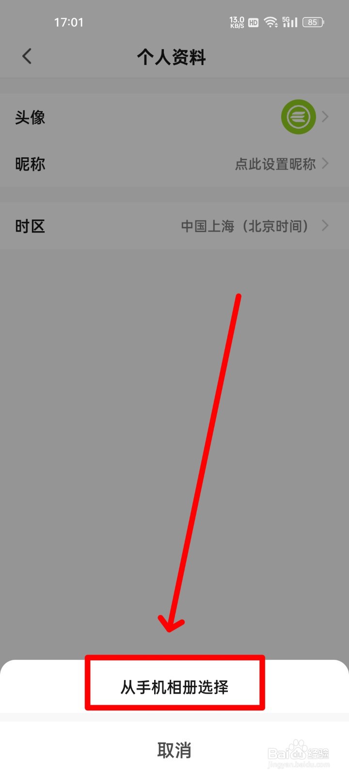 赛鸽智行怎么更换头像？