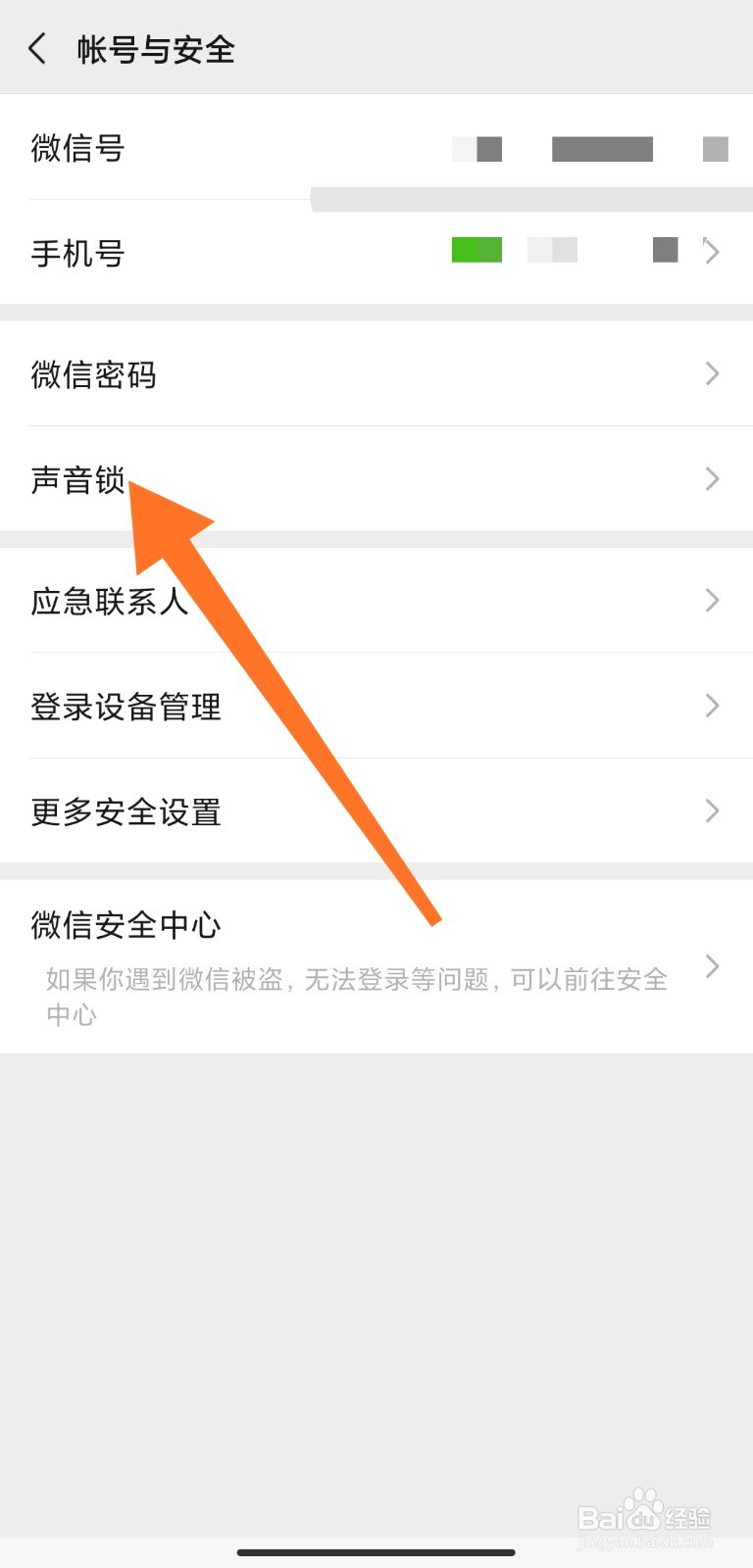 微信怎么设置声音锁