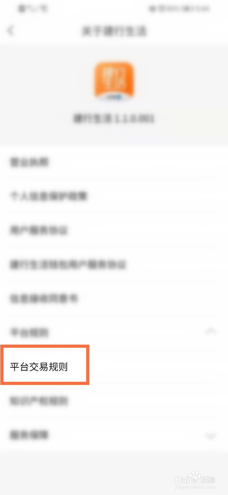 如何查看建行生活的平台交易规则？