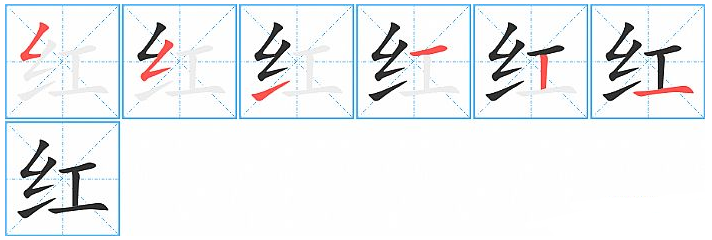 红的笔顺怎么写