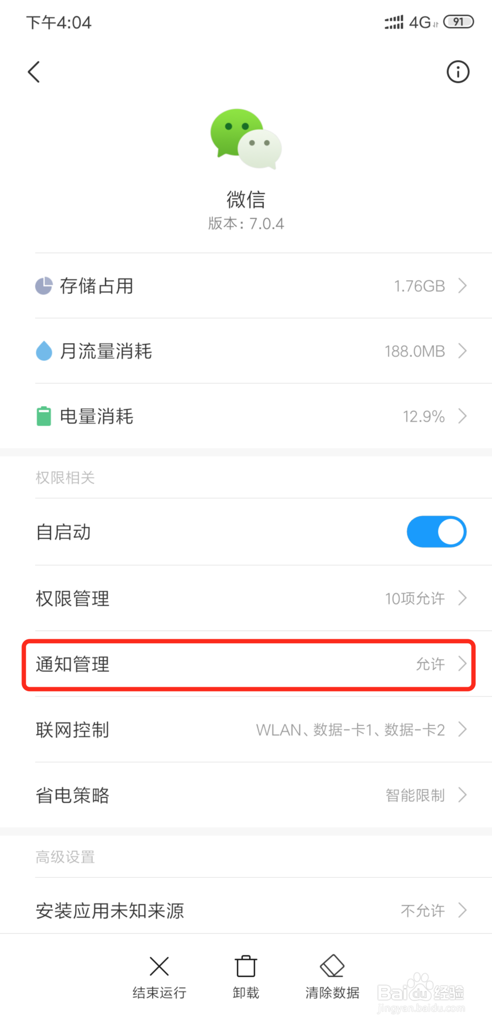 小米安卓手机如何开启微信声音提示功能