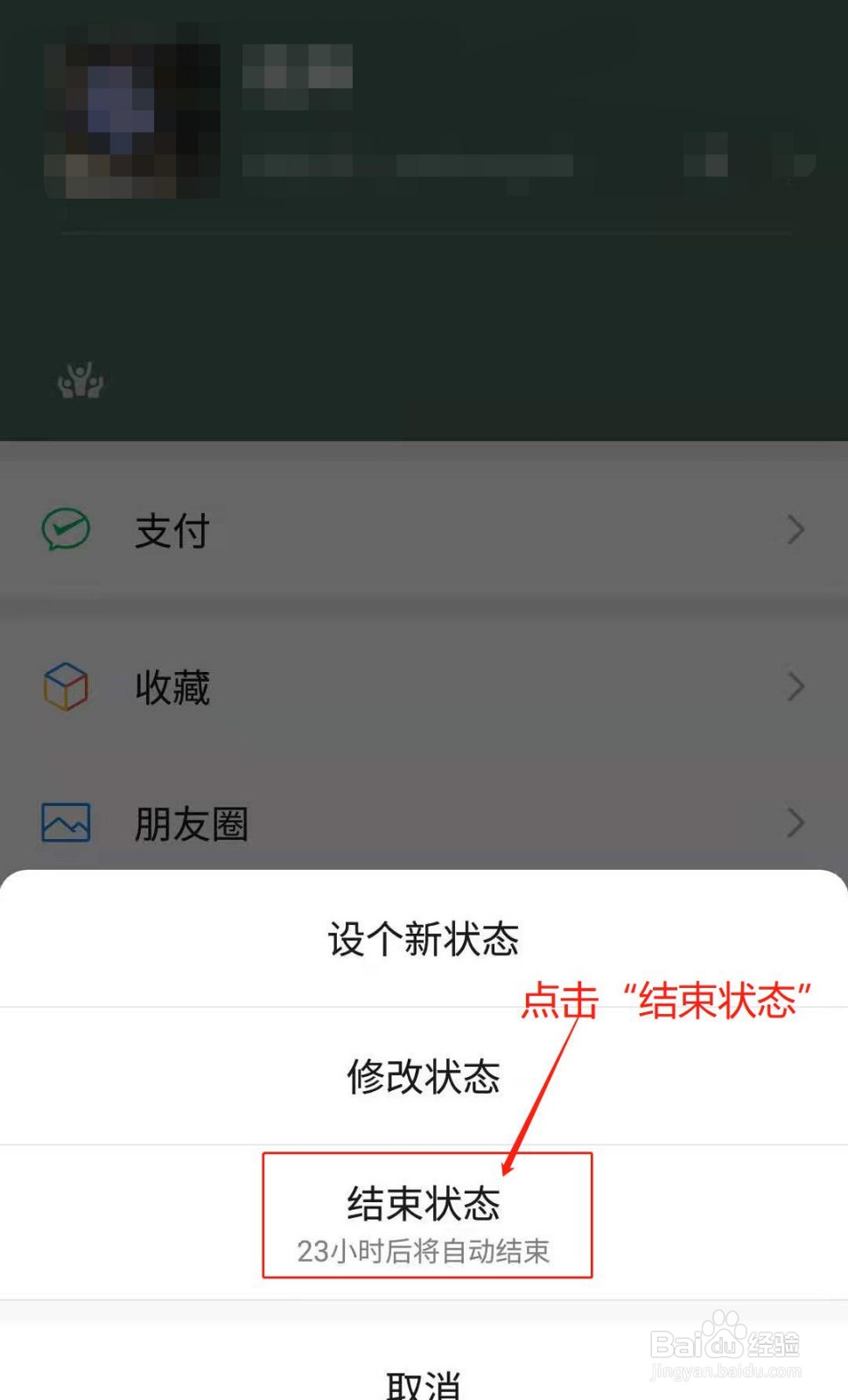 微信APP如何结束状态显示