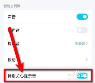 QQ特别关心提示音怎么关闭