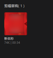 【剪映】怎样修改项目的名称