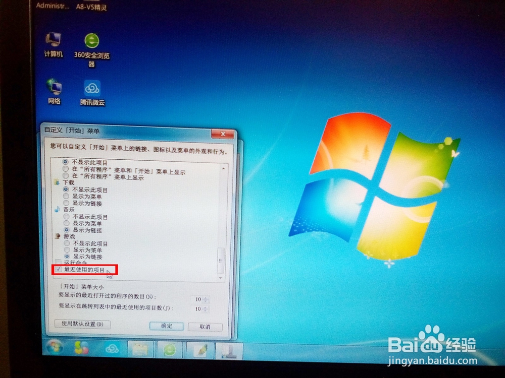 Win7系统怎么调出“最近使用的项目”