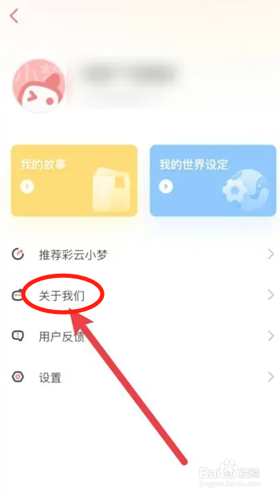 彩云小梦如何注销账号