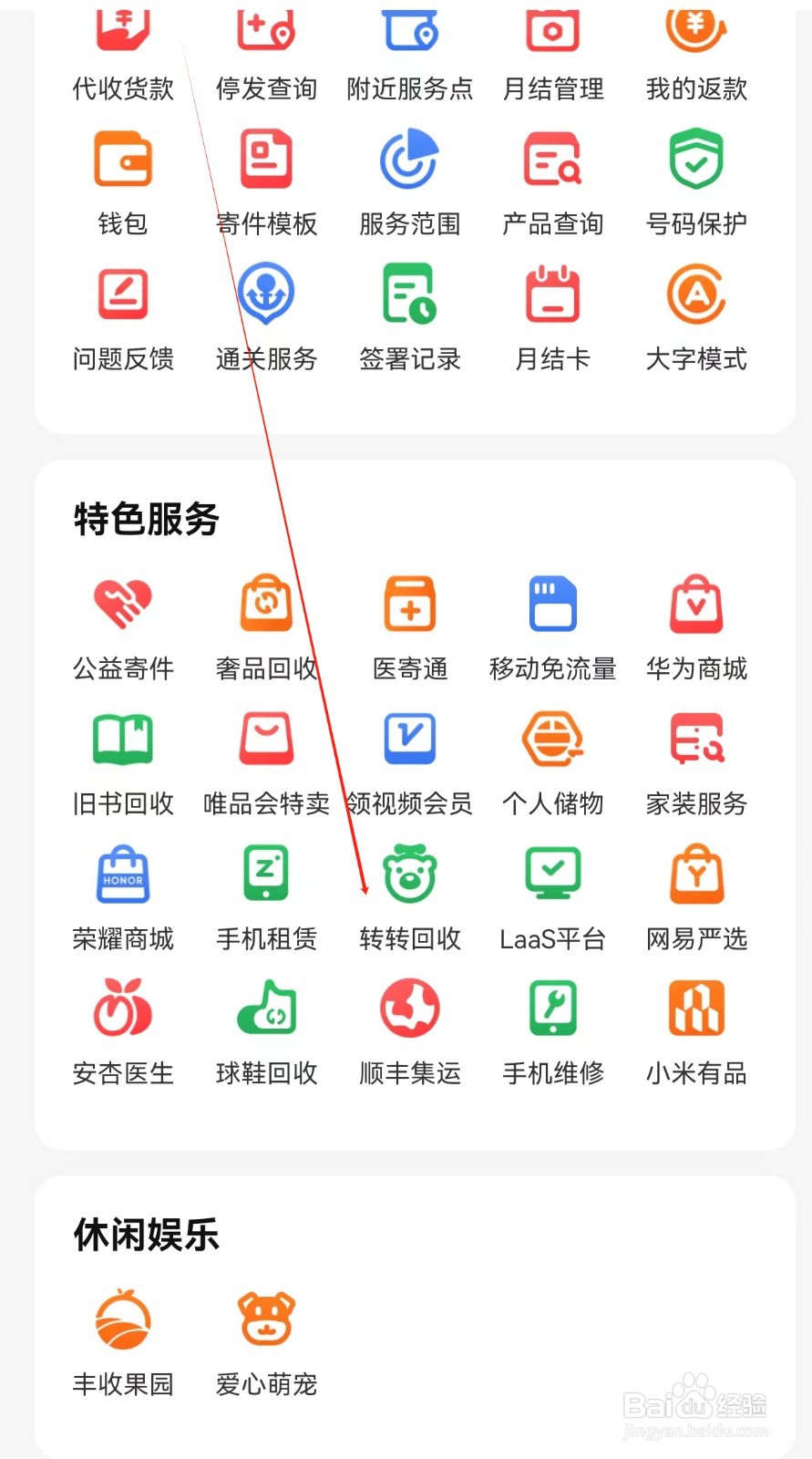 顺丰速运怎样查询转转回收