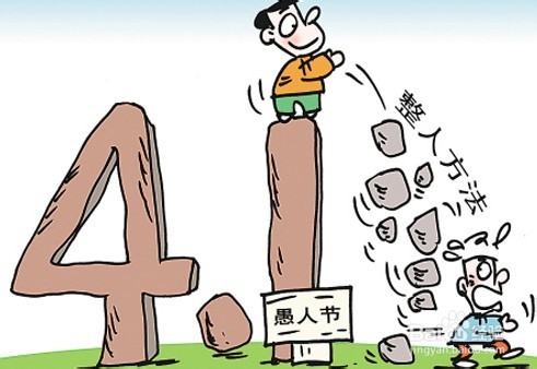 愚人节整人攻略 愚人节整人方法