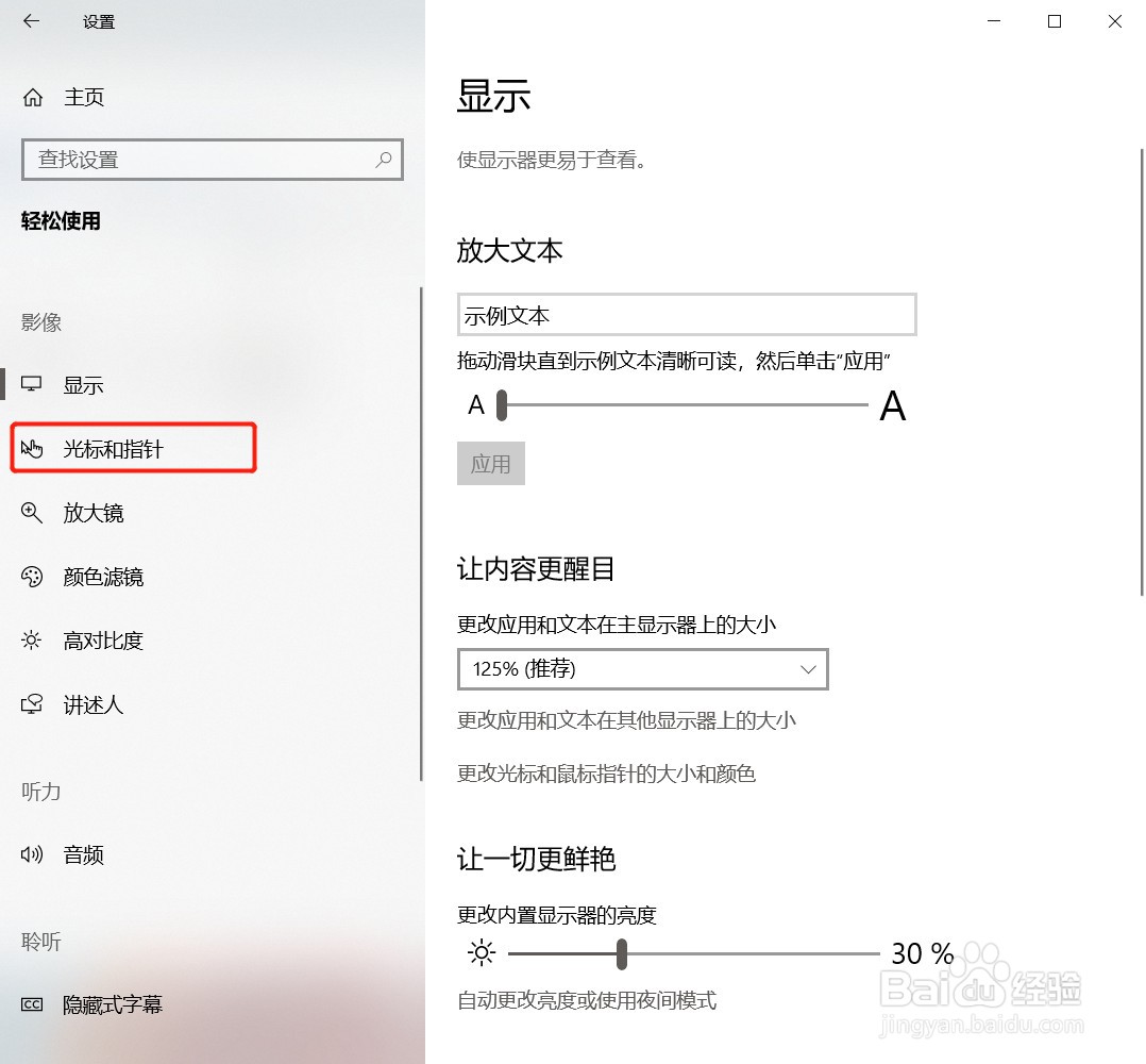 怎么更改鼠标指针的大小和颜色？