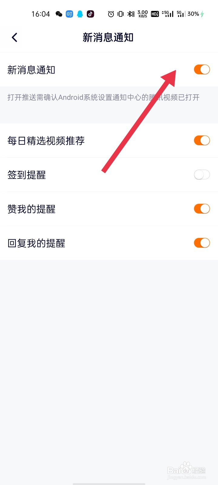腾讯视频怎么关闭新消息提醒