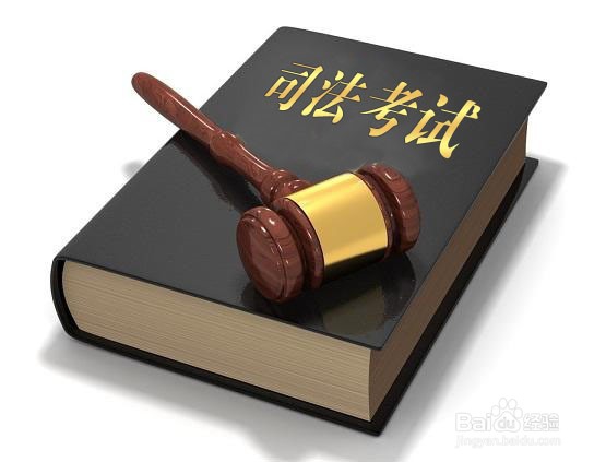 司法考试复习攻略
