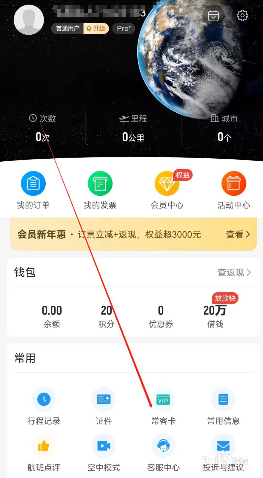 飞常准怎样查找常客卡