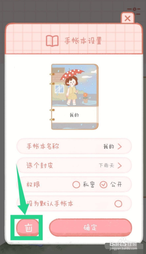 念念手帐怎么删除手帐本
