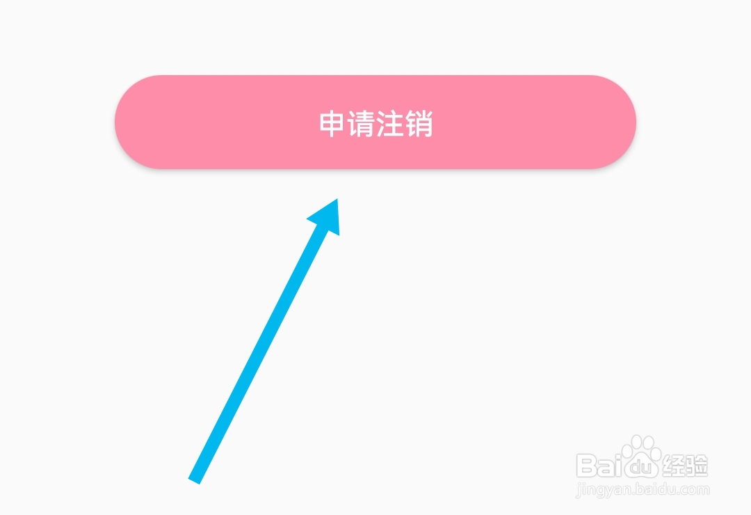 享聊APP在哪申请注销账号