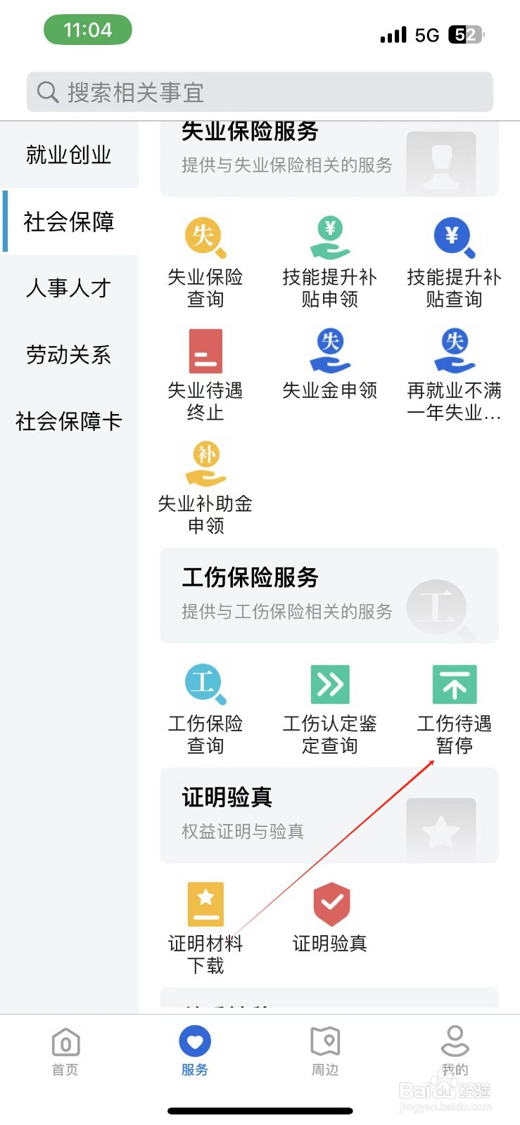 河北人社怎样查看工伤待遇暂停