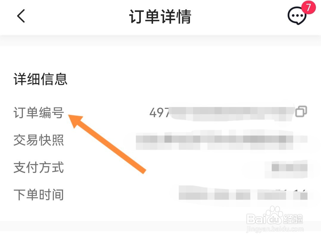 抖音商城怎么查询订单编号