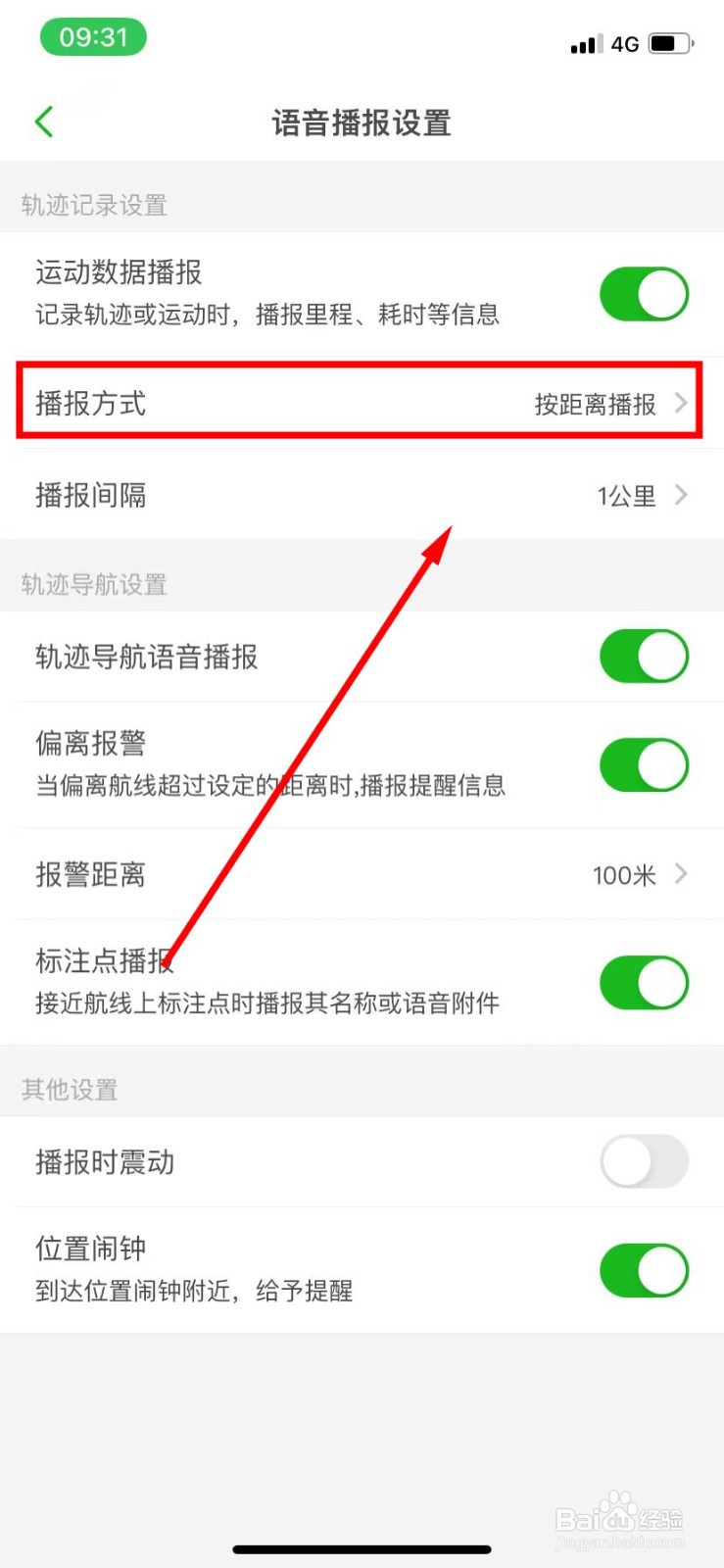 两步路户外助手怎么将播报方式设置为按时间播报
