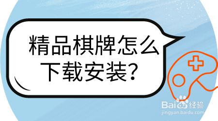 精品棋牌怎么下载安装?