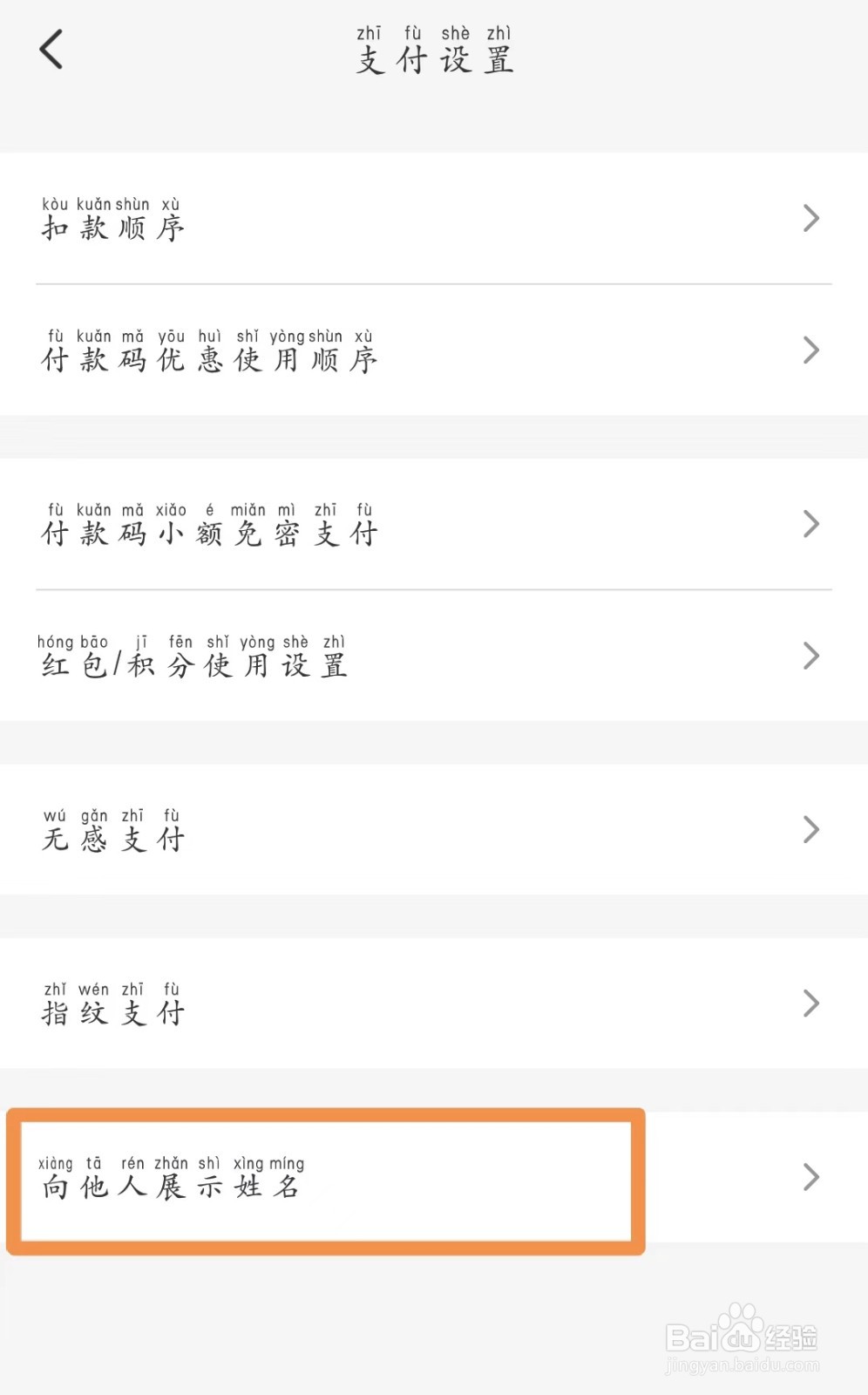 云闪付关闭“向他人展示姓名”功能在哪里？