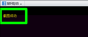 怎么在暴风影音上截图