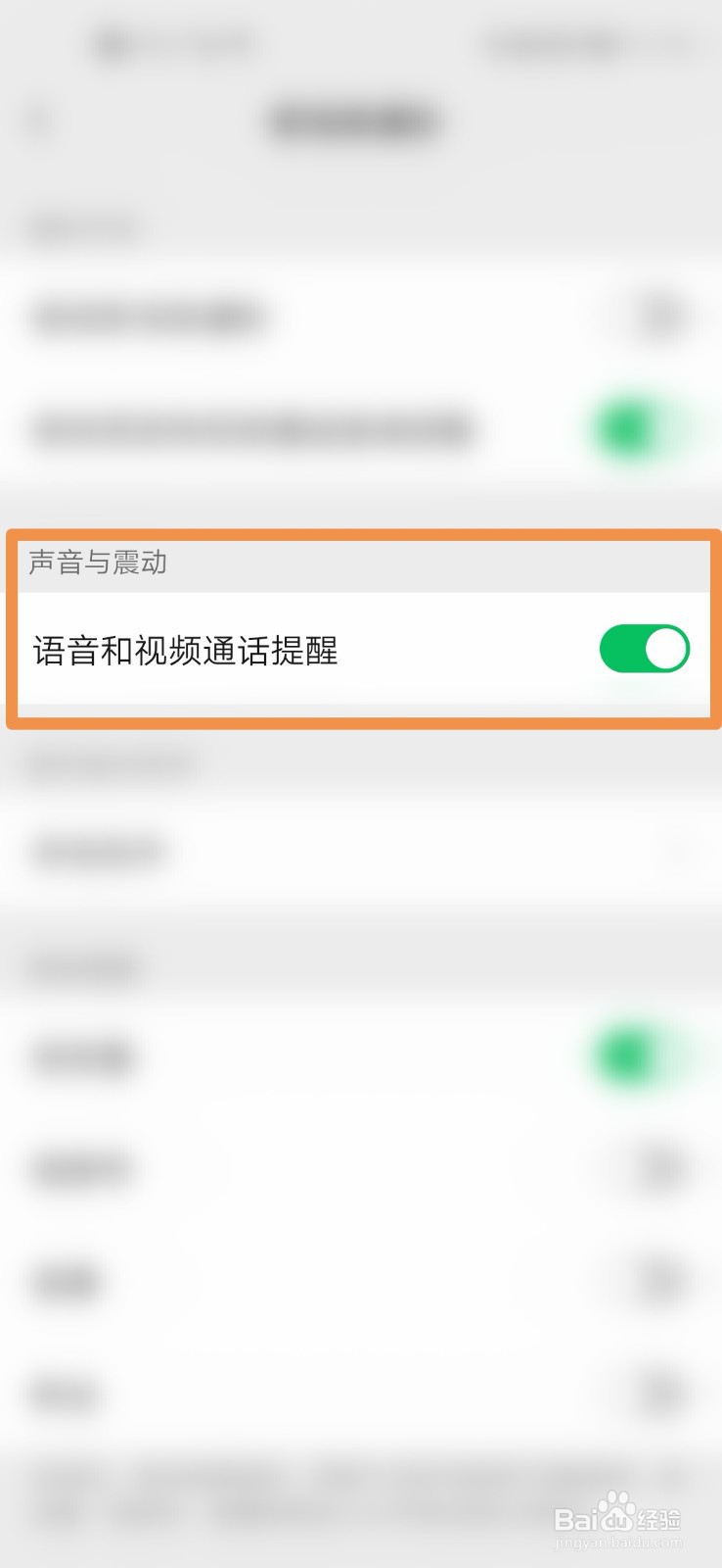 怎么打开微信APP中语音和视频通话的提醒功能？