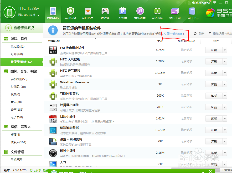 屌丝的福利—360手机助手帮你卸载手机预装软件