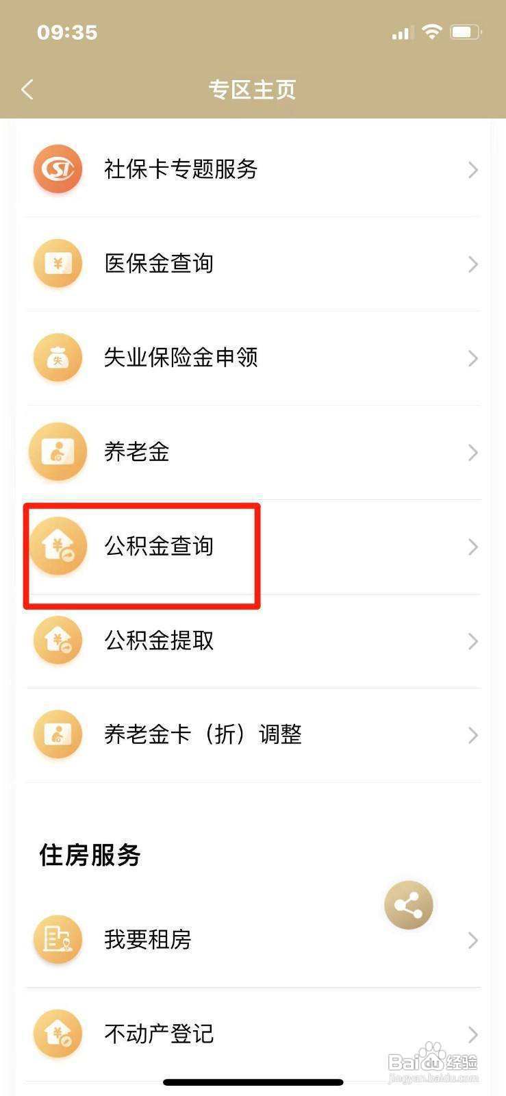 上海公积金在手机上如何查询呢?