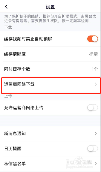 腾讯视频怎么关闭运营商网络下载的功能？