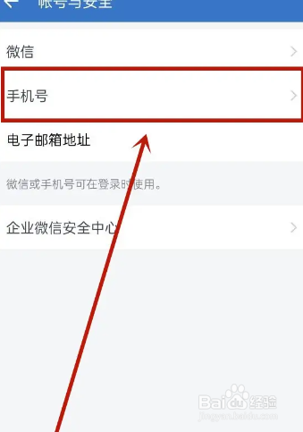企业微信app更换手机