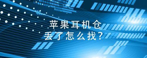苹果耳机仓丢了怎么找