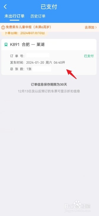 手机铁路12306App怎么退票