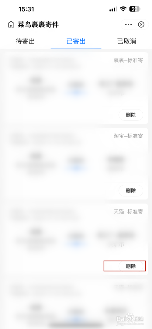 菜鸟如何删除寄件订单