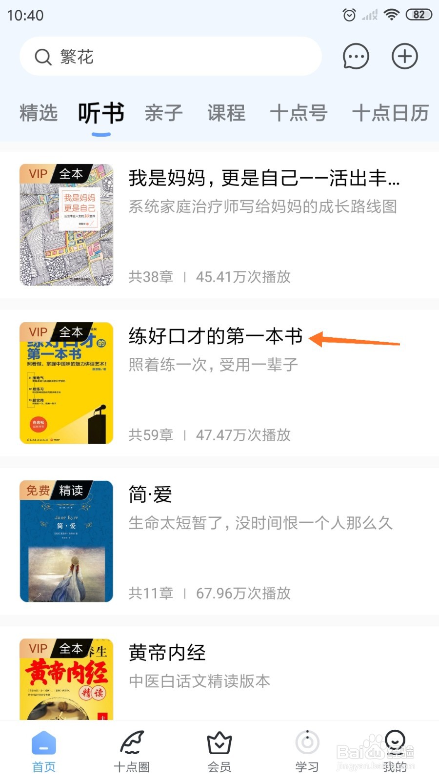 十点读书中如何查看练好口才的第一本书