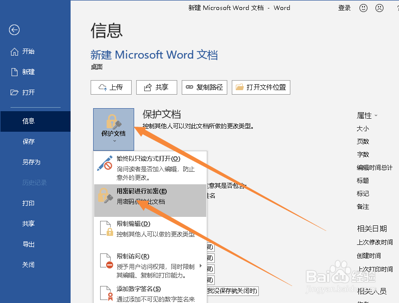 WORD文档如何设置密码加密