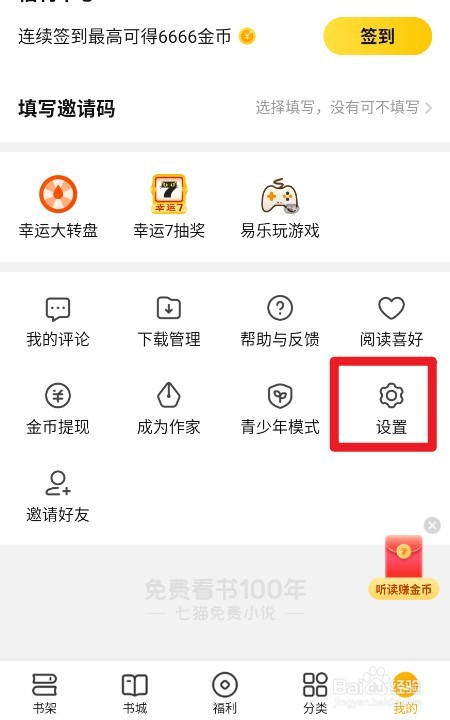 七猫小说如何实现不看个性化广告