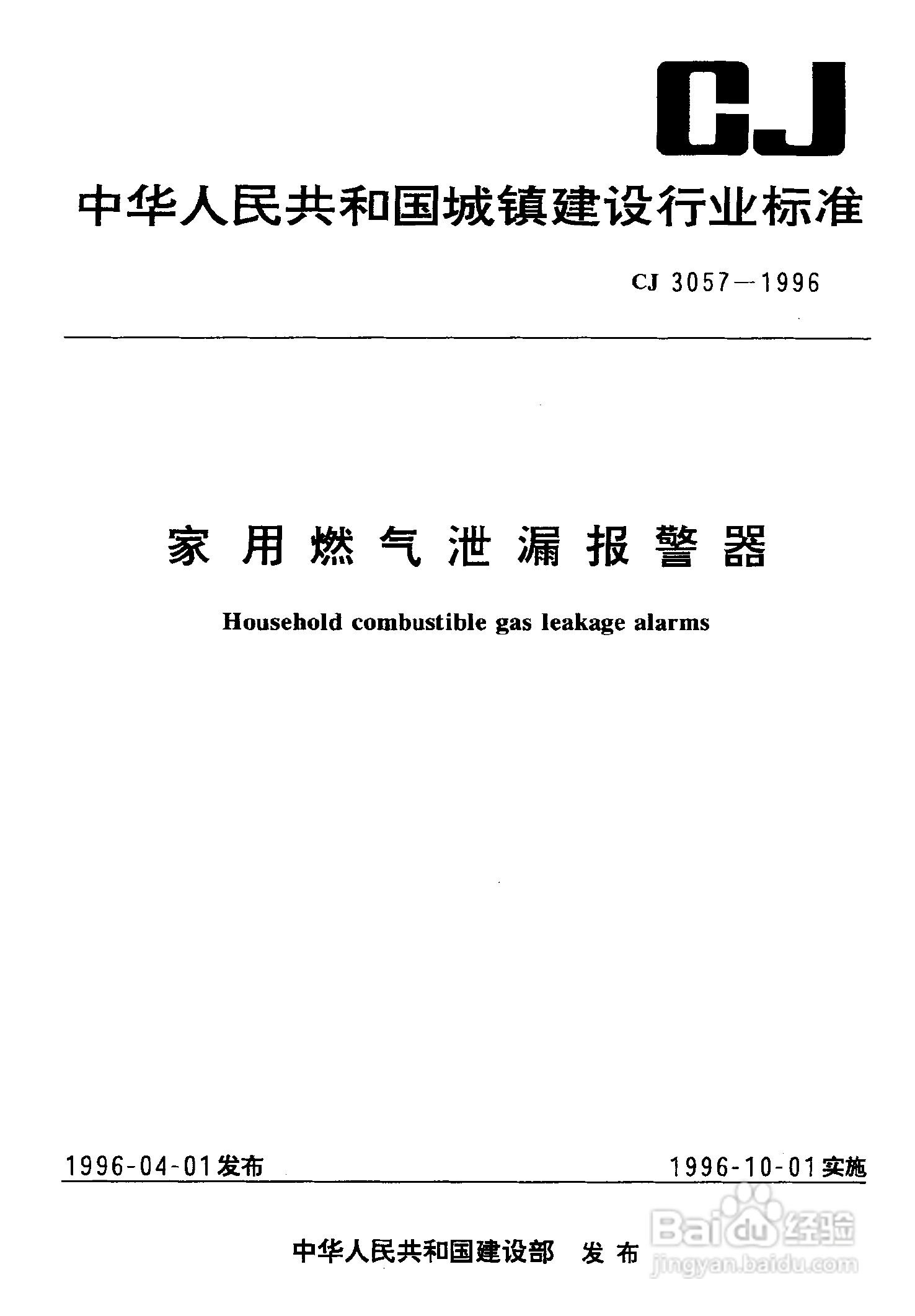 cj3057-1996家用燃气泄漏报警器说明书