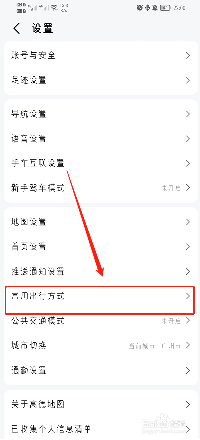 高德地图如何查看常用出行方式