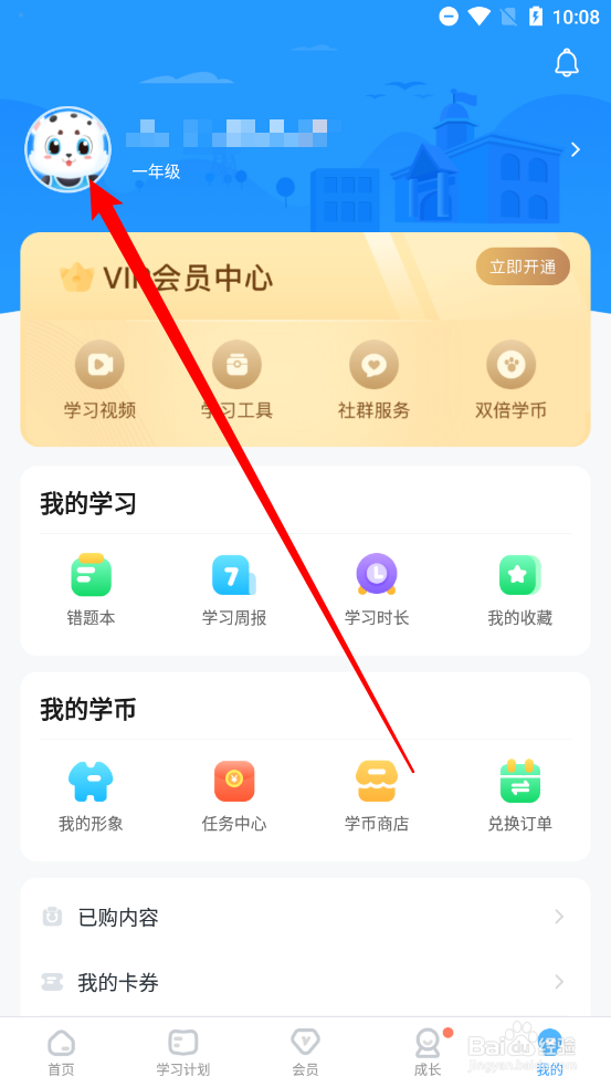 学宝APP中如何修改昵称