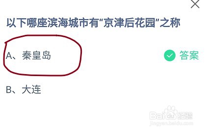 蚂蚁庄园以下哪座滨海城市有