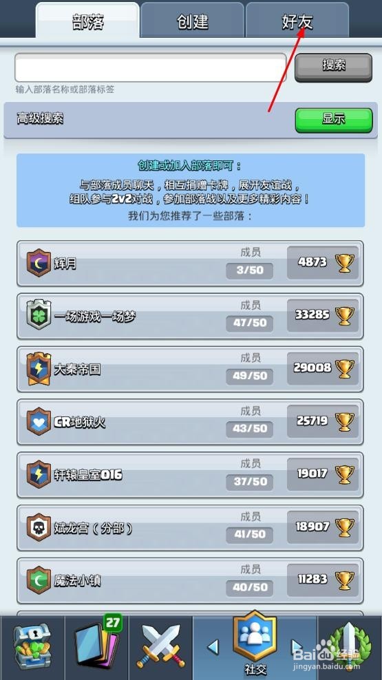 皇室战争怎么和好友进行友谊战