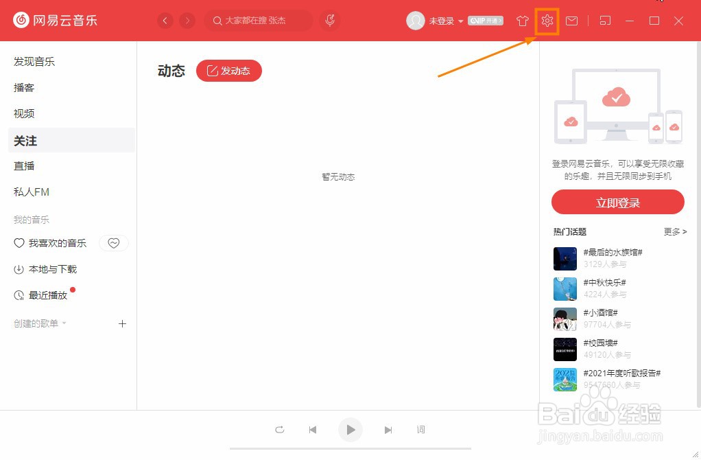网易云音乐怎么取消歌单被收藏通知