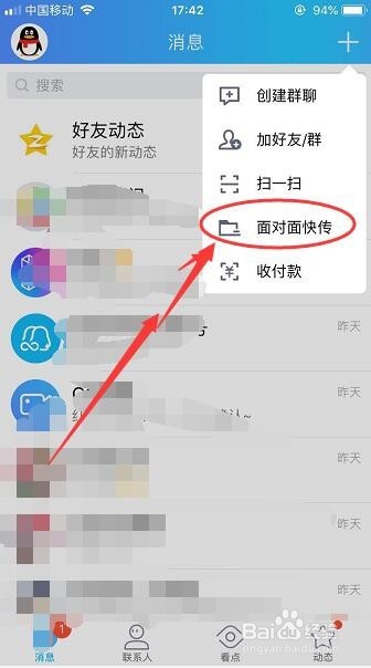 QQ怎么面对面快传文件