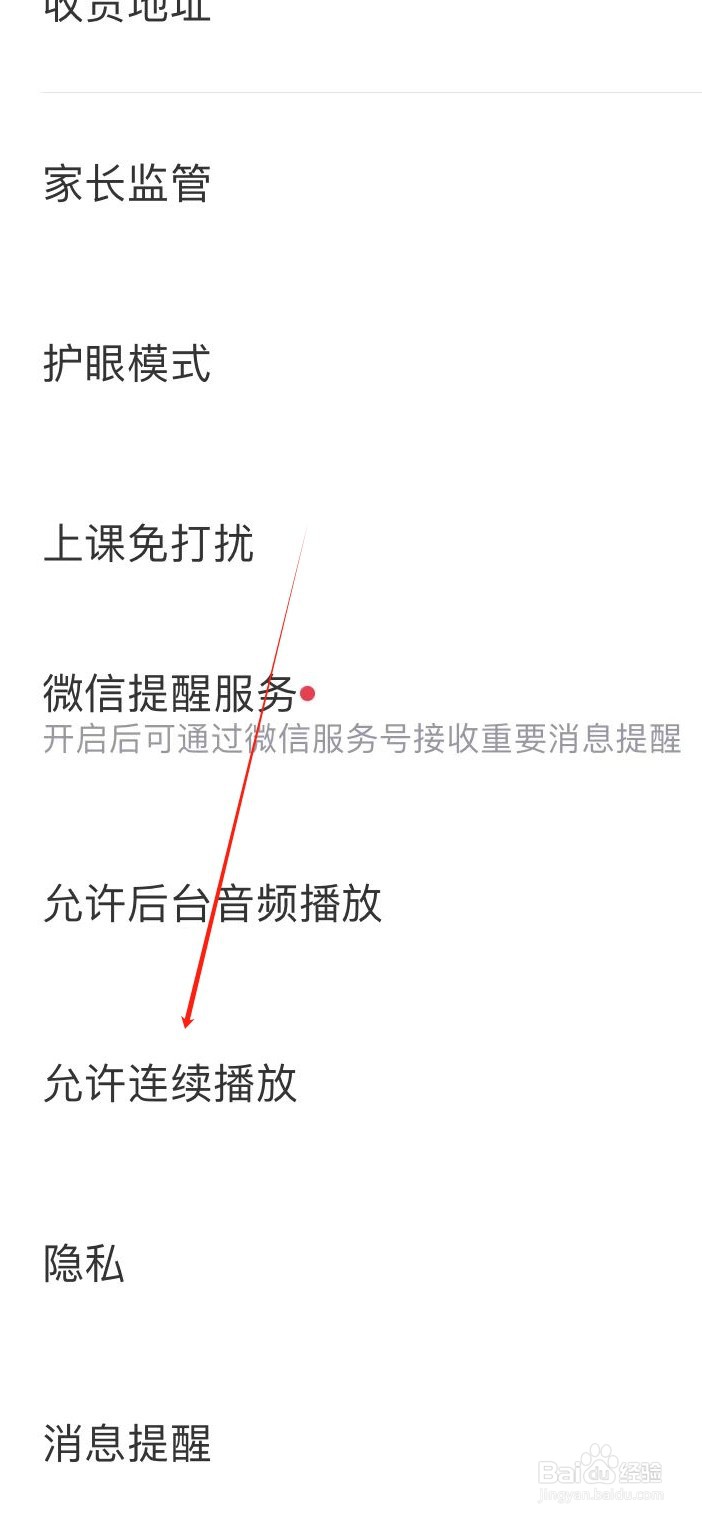 途途课堂如何设置允许连续播放