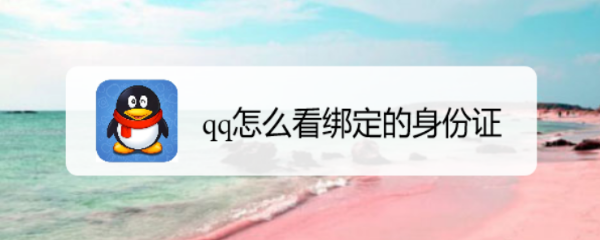 qq怎么看绑定的身份证